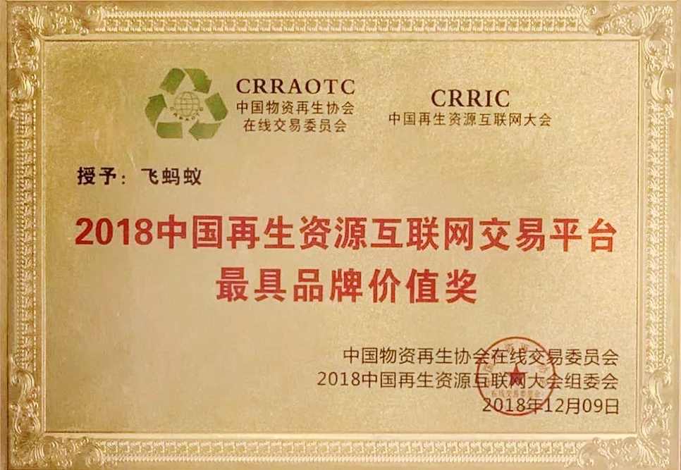 2018中国再生资源互联网交易平台最具品牌价值奖