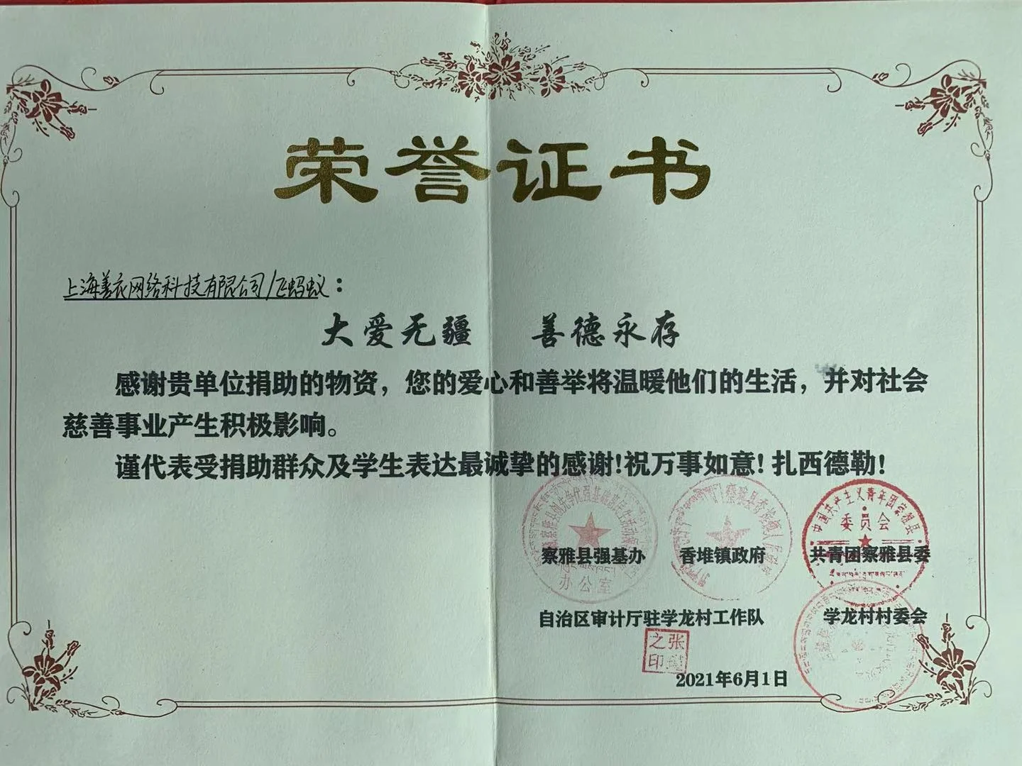 大爱无疆-善德永存-证书