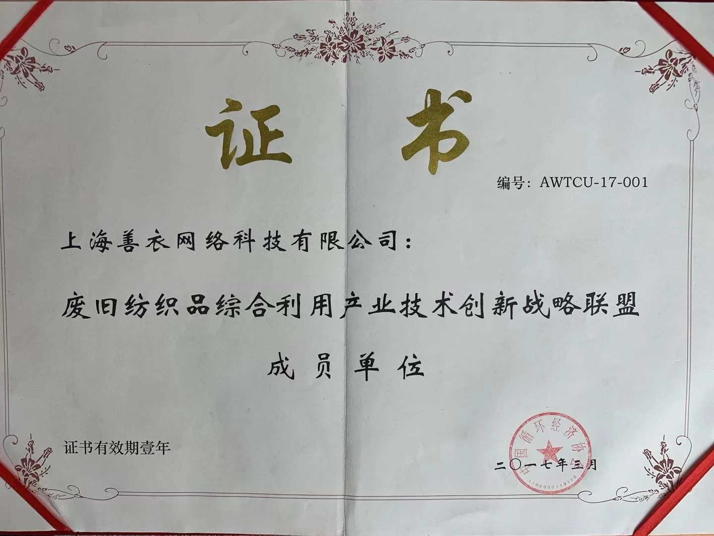 废旧纺织品综合利用产业技术创新战略联盟2017
