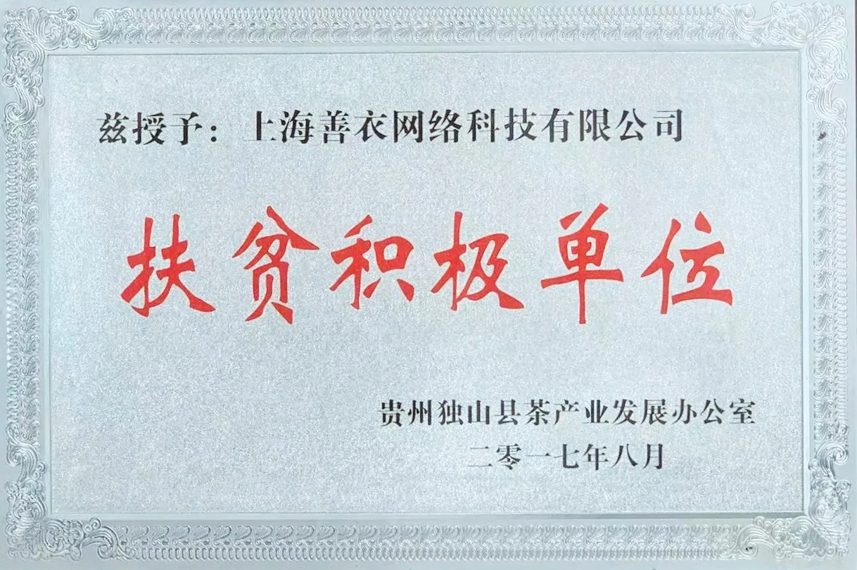 扶贫积极单位2017