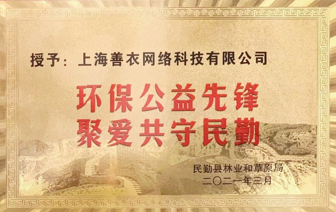 环保公益先锋-聚爱共守民勤