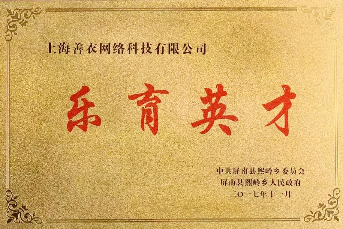 乐育英才