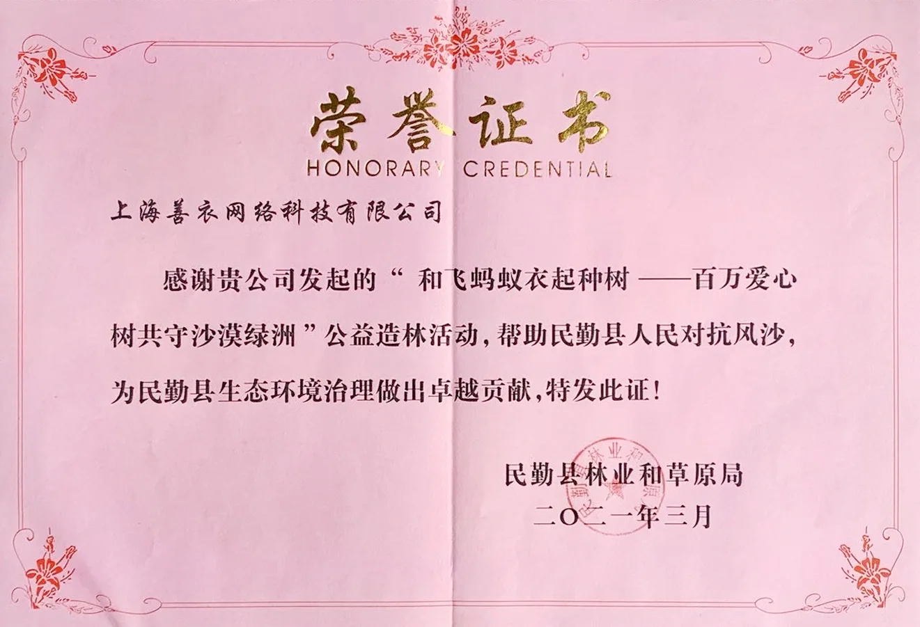 民勤县林业局捐赠证书
