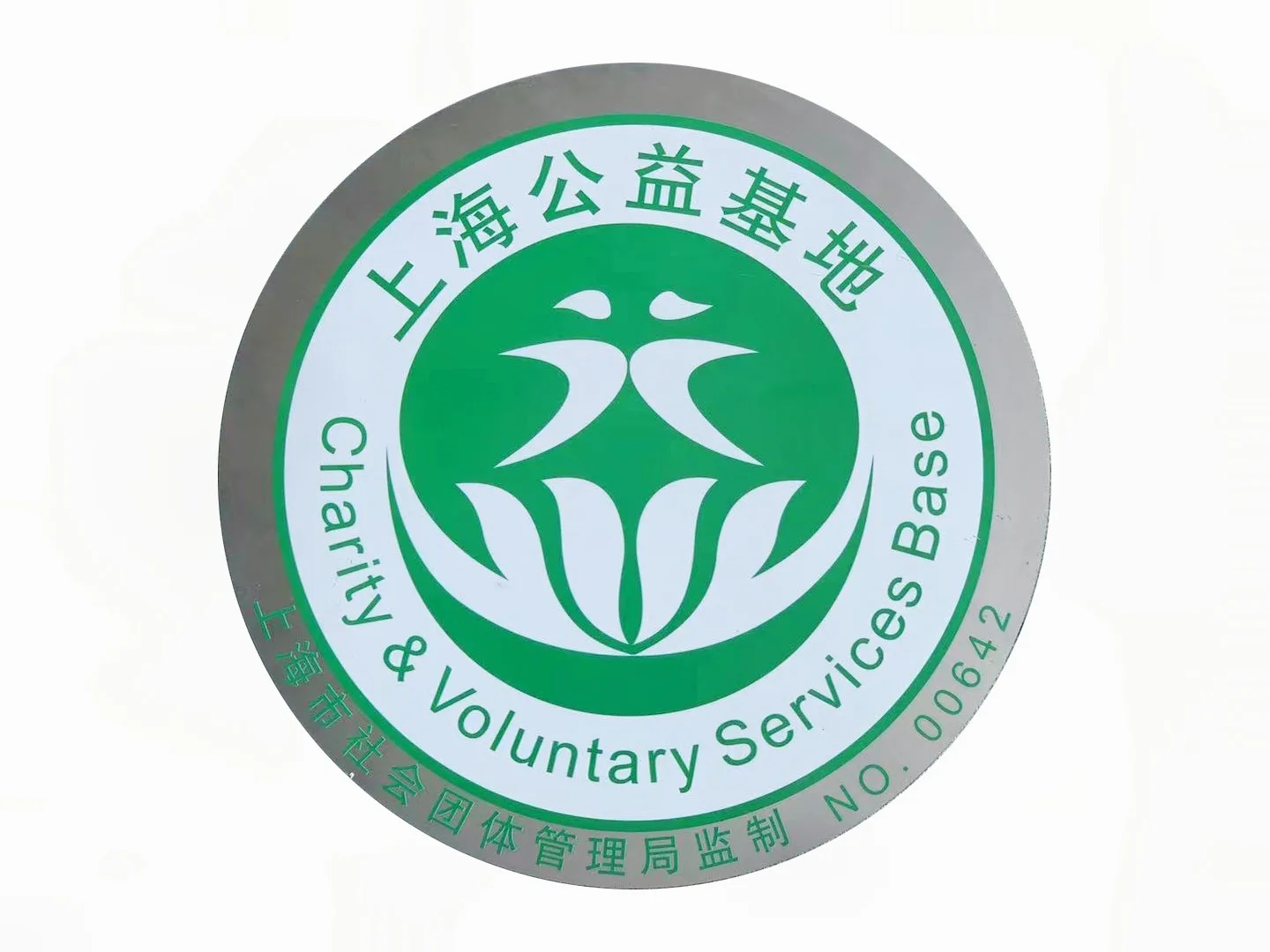 上海公益基地