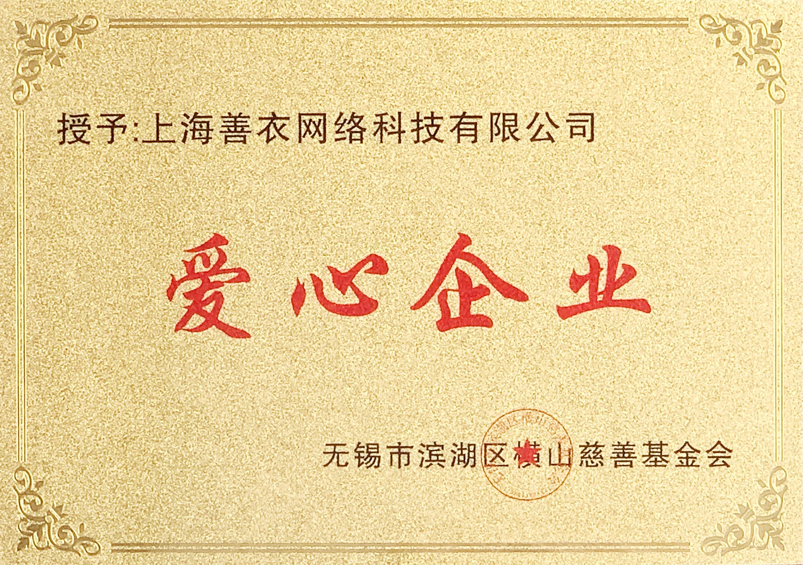 无锡市滨湖区横山慈善基金会-爱心企业