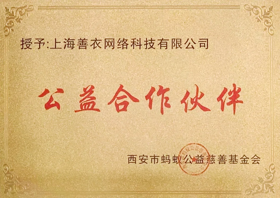 西安市蚂蚁公益慈善基金会-公益合作联盟