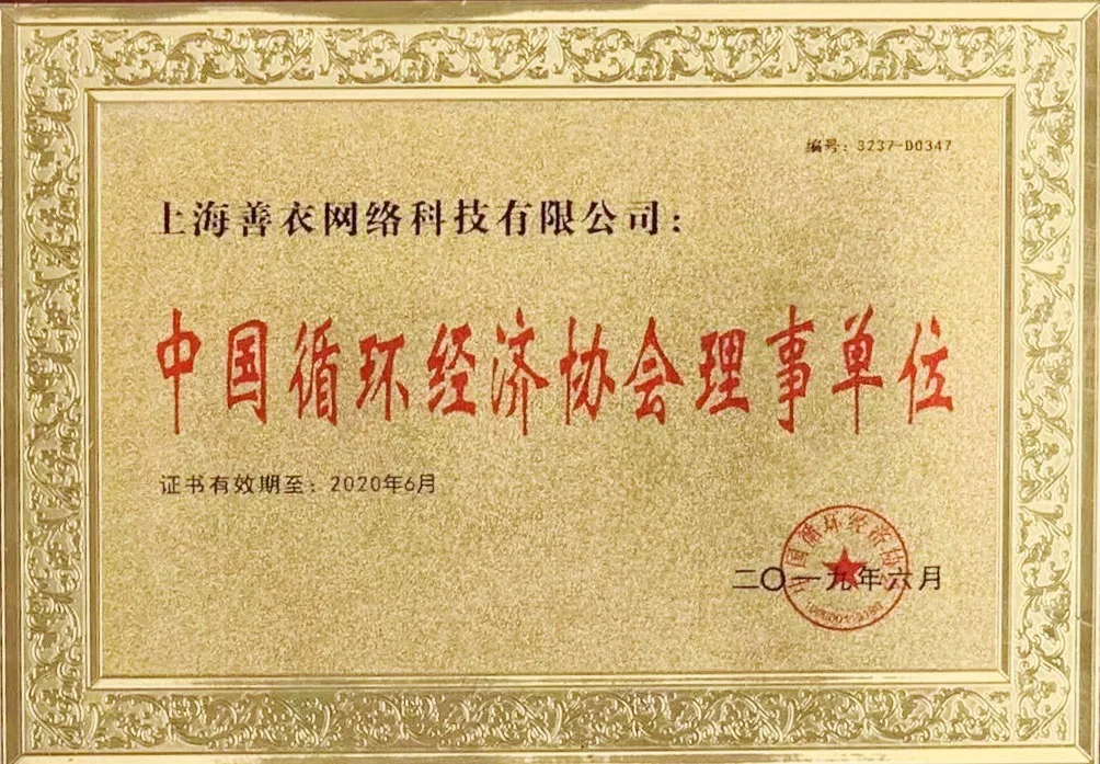 中国循环经济协会理事单位