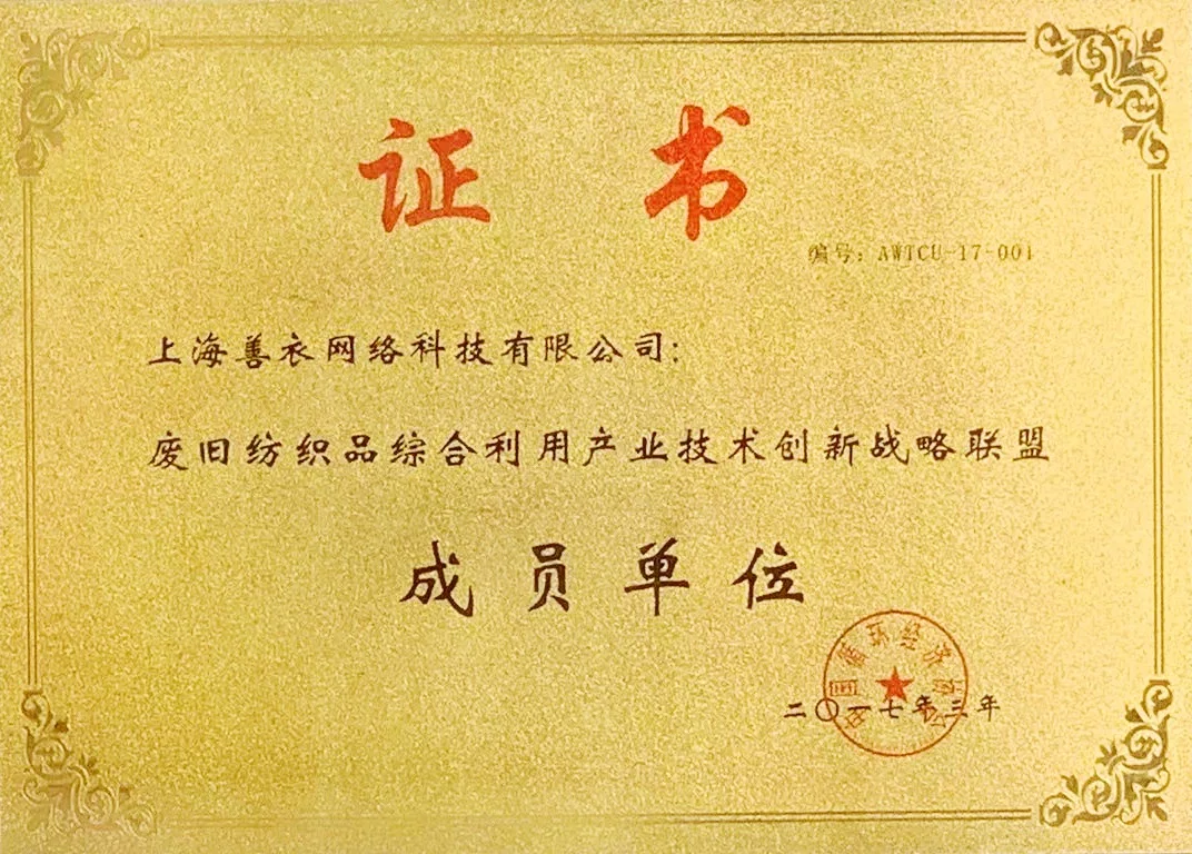 废旧纺织品综合利用产业技术创新单位